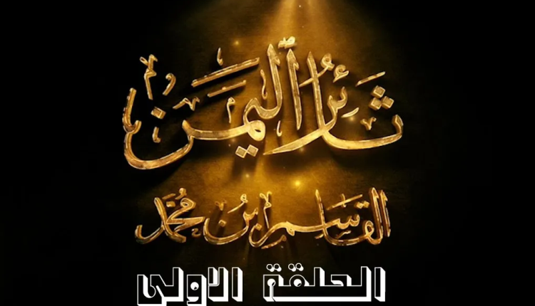 المسلسل الكرتوني ثائر اليمن الإمام القاسم بن محمد عليه السلام