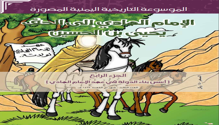 الموسوعة المصورة العدد الثالث الإمام الهادي الى الحق يحيى بن الحسين
