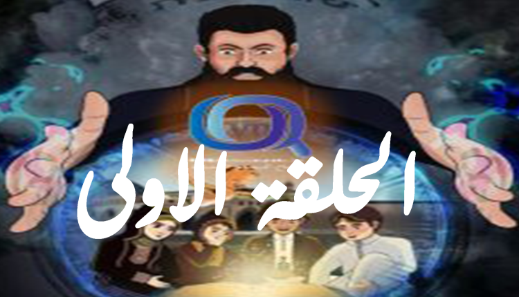 الحلقة الاولى من المسلسل الكرتوني الكيان المؤقت