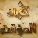 المسلسل الكرتوني الأول في اليمن يتطرق لنشأة الكيان الـصهيوني