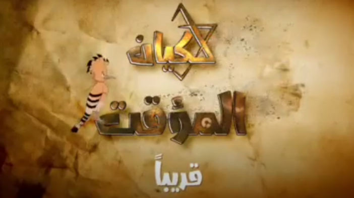 المسلسل الكرتوني الأول في اليمن يتطرق لنشأة الكيان الـصهيوني