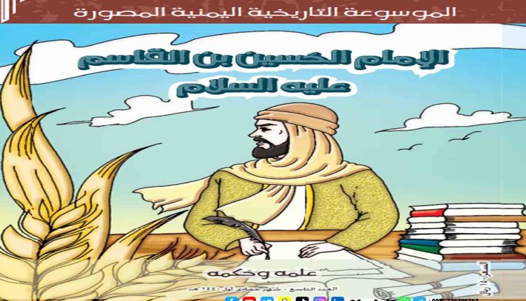 الموسوعة التاريخية اليمنية المصورة العدد التاسع الإمام الحسين بن القاسم عليه السلام علمه وحكمة