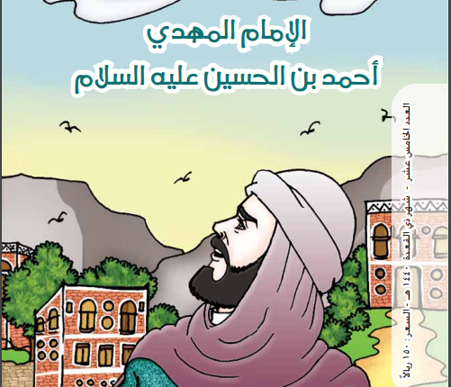 الموسوعة التاريخية اليمنية المصورة العدد الخامس عشر الإمام المهدي أحمد بن الحسين عليه السلام