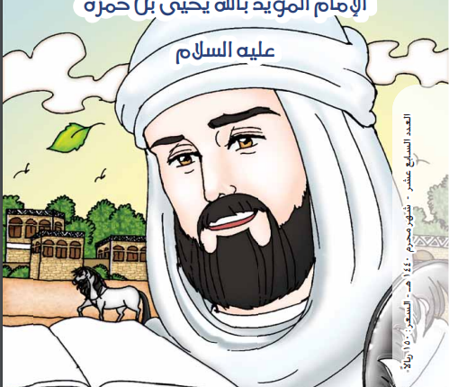 الموسوعة التاريخية اليمنية المصورة العدد السابع عشر الإمام المؤيد يحيى بن حمزة عليه السلام