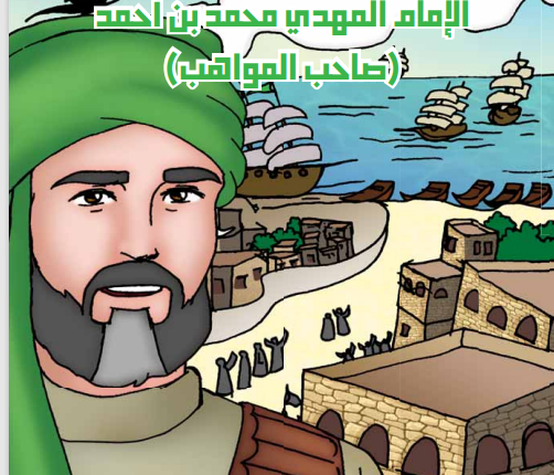الموسوعة التاريخية اليمنية المصورة العدد الواحد و الثلاثون الإمام المهدي محمد بن أحمد صاحب المواهب