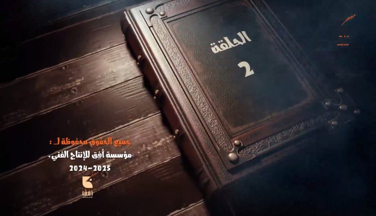 الحلقة الثانية المسلسل الكرتوني الكيان المؤقت الجزء الثاني إنتاج مؤسسة أفق