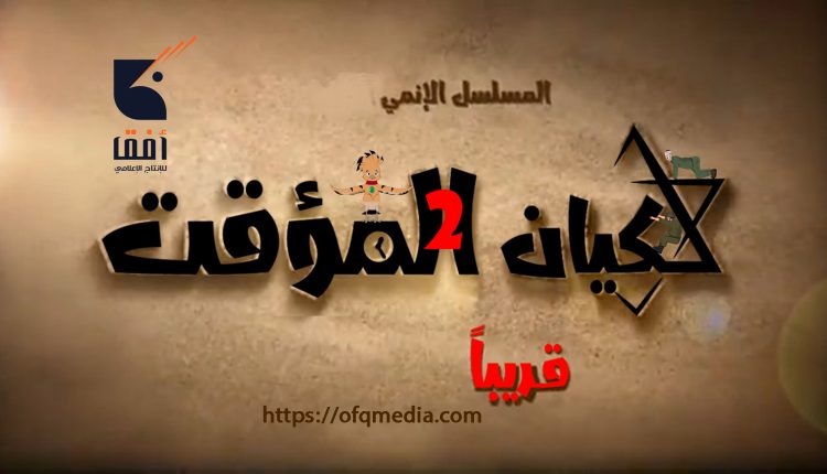 برومو المسلسل الكرتوني الكيان المؤقت الجزء الثاني إنتاج مؤسسة أفق خلال أيام شهر رمضان المبارك . على مختلف القنوات الوطنية . #مؤسسة_أفق #الكيان_المؤقت2 #مسلسل #مؤسسة_أفق #كرتون #رسوم_متحركة #رمضان