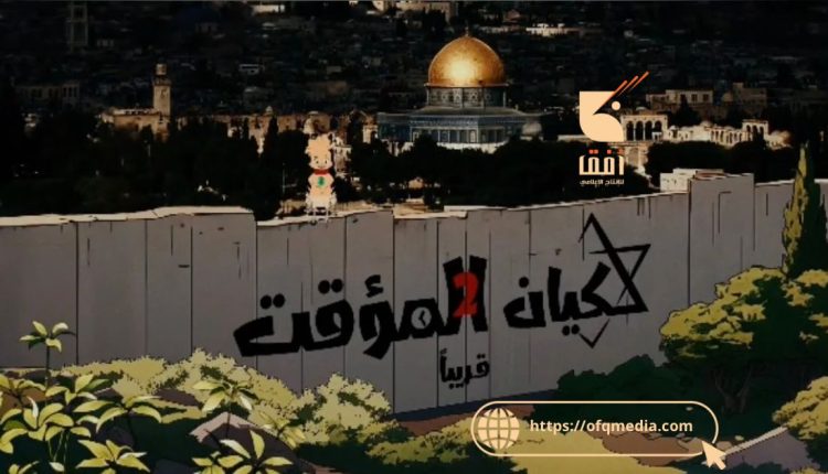 قريباً …..المسلسل الكرتوني الكيان المؤقت 2.خلال أيام شهر رمضان المبارك .#مؤسسة_أفق #الكيان_المؤقت2