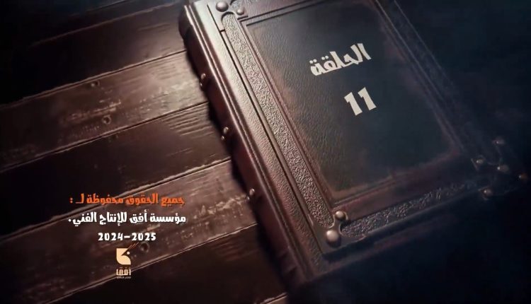 الحلقة الحادية عشر من المسلسل الكرتوني الكيان المؤقت الجزء الثاني إنتاج مؤسسة أفق للإنتاج الإعلامي