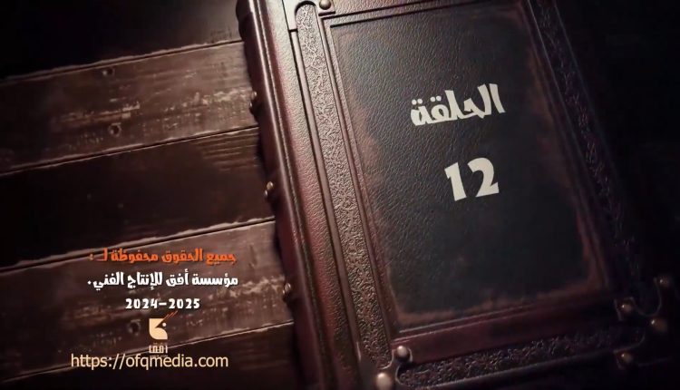 #مؤسسة_أفق #الكيان_المؤقت2 #مسلسل #مؤسسة_أفق #كرتون #رسوم_متحركة #رمضان