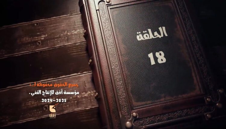 الحلقة الثامنة عشر من المسلسل الكرتوني الكيان المؤقت الجزء الثاني إنتاج مؤسسة أفق للإنتاج الإعلامي