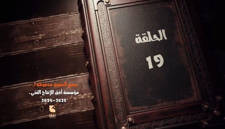 الحلقة التاسعة عشر من المسلسل الكرتوني الكيان المؤقت الجزء الثاني إنتاج مؤسسة أفق للإنتاج الإعلامي