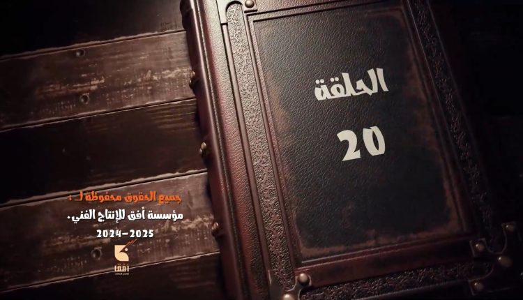 الحلقة العشرون من المسلسل الكرتوني الكيان المؤقت الجزء الثاني إنتاج مؤسسة أفق للإنتاج الإعلامي #مؤسسة_أفق #الكيان_المؤقت2 #مسلسل #مؤسسة_أفق #كرتون #رسوم_متحركة #رمضان