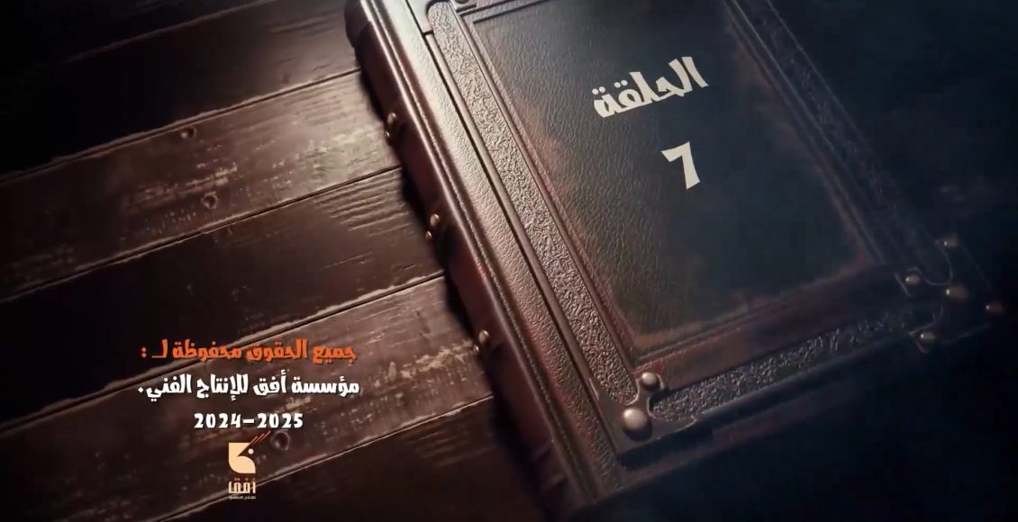 الحلقة  السابعة من المسلسل الكرتوني الكيان المؤقت الجزء الثاني إنتاج مؤسسة أفق للإنتاج الإعلامي 