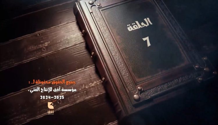 الحلقة  السابعة من المسلسل الكرتوني الكيان المؤقت الجزء الثاني إنتاج مؤسسة أفق للإنتاج الإعلامي 