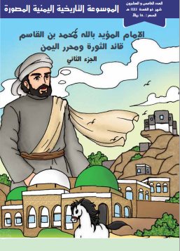 الموسوعة التاريخية اليمنية المصورة العدد الخامس والعشرون الإمام المؤيد بالله محمد بن القاسم قائد الثورة ومحرر اليمن الجزء الثاني