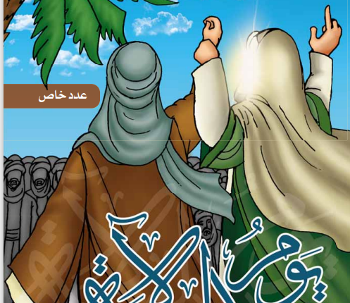 الموسوعة التاريخية اليمنية المصورة العدد السادس والعشرون يوم الولاية عدد خاص