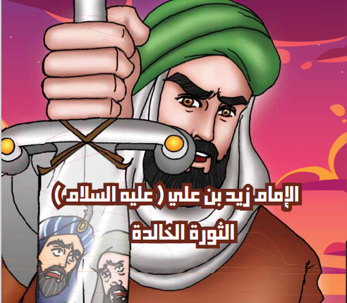 الموسوعة التاريخية اليمنية المصورة العدد السابع والعشرون الإمام زيد بن علي عليه السلام الثورة الخالدة عدد خاص