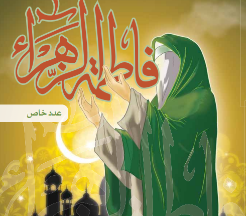 الموسوعة التاريخية اليمنية المصورة العدد التاسع والعشرون فاطمة الزهراء عدد خاص