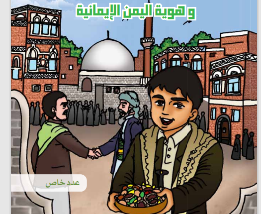 الموسوعة التاريخية اليمنية المصورة العدد الثلاثون جمعة رجب وهوية اليمن الإيمانية عدد خاص