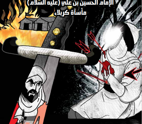 الموسوعة التاريخية اليمنية المصورة العدد الثالث و الثلاثون الإمام الحسين بن علي عليه السلام