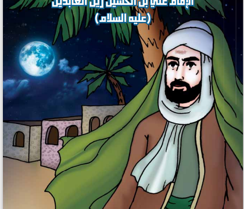 الموسوعة التاريخية اليمنية المصورة العدد الرابع و الثلاثون الإمام علي بن الحسين زين العابدين عليه السلام