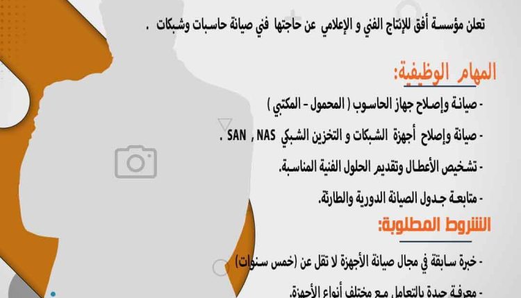 إعلان وظيفة فني صيانة حاسبات وشبكات .