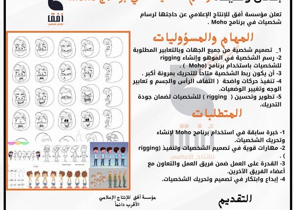 إعلان وظيفة رسام شخصيات في برنامج Moho