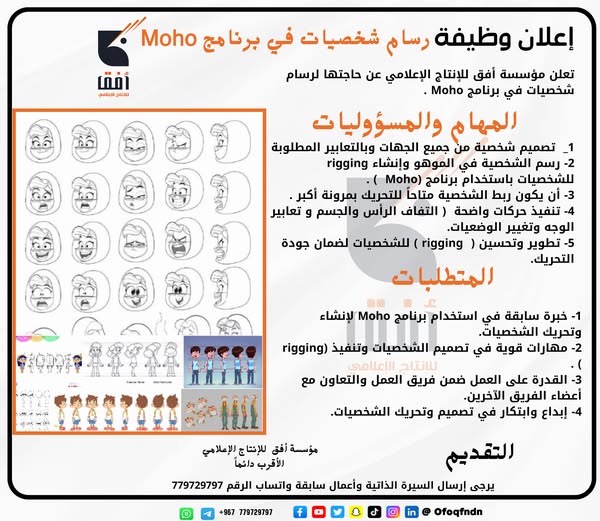 إعلان وظيفة رسام شخصيات في برنامج Moho