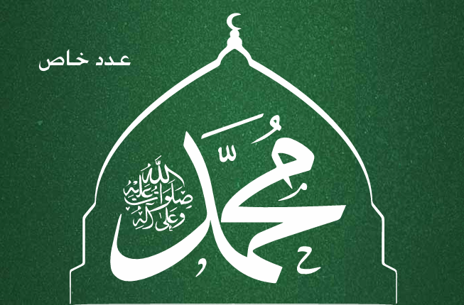 الموسوعة التاريخية اليمنية المصورة العدد الخامس و الثلاثون المولد النبوي الشريف عدد خاص