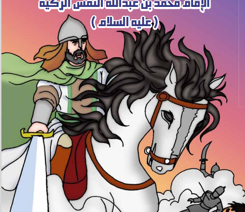 الموسوعة التاريخية اليمنية المصورة العدد   السابع و الثلاثون   الإمام محمد بن عبدالله النفس الزكية عليه السلام 