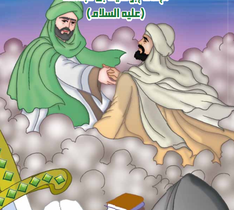 الموسوعة التاريخية اليمنية المصورة العدد   الثامن و الثلاثون   الإمام إبراهيم بن عبدالله عليه السلام 