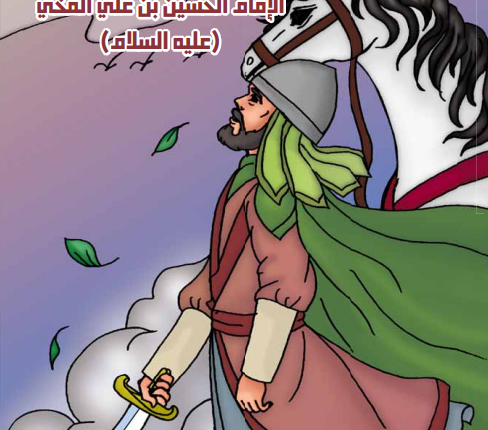 الموسوعة التاريخية اليمنية المصورة العدد   التاسع و الثلاثون  الإمام الحسين بن علي الفخي عليه السلام 