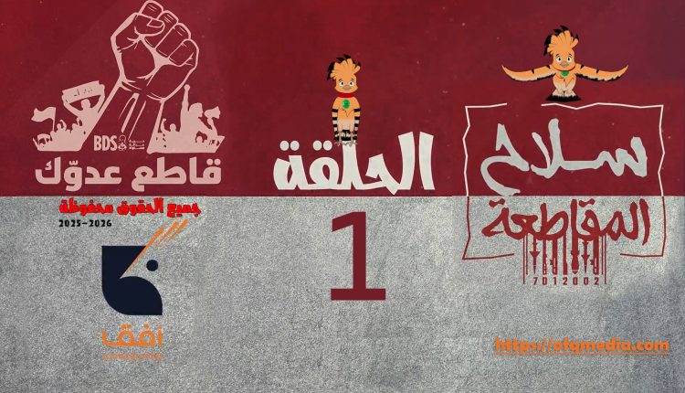 الحلقة الأولى #مسلسل_سلاح_المقاطعة إنتاج مؤسسة أفق للإنتاج الفني والإعلامي