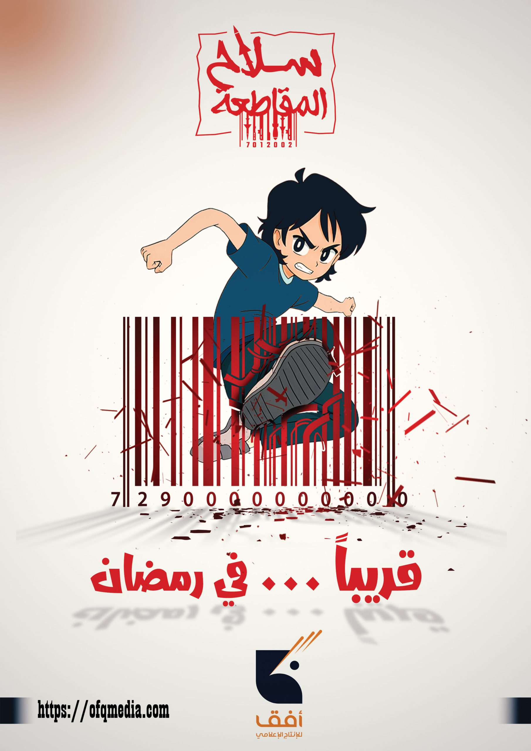 البوستر الرسمي #مسلسل_سلاح_المقاطعة إنتاج مؤسسة أفق للإنتاج الإعلامي