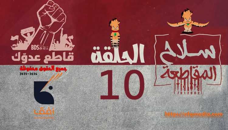 الحلقة العاشرة من #مسلسل_سلاح_المقاطعة إنتاج مؤسسة أفق للإنتاج الفني والإعلامي . #سلاح_المقاطعة