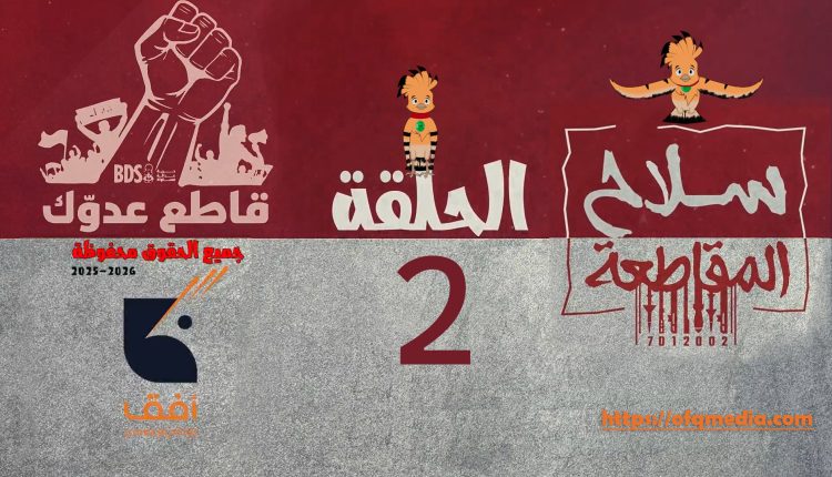  الحلقة الثانية من #مسلسل_سلاح_المقاطعة إنتاج مؤسسة أفق للإنتاج الفني والإعلامي . #سلاح_المقاطعة المقاطعة تتحول من قناعة شخصية إلى مبادرة جماعية. يبدأ ماهر بتنظيم ملصقات توعوية وتجنيد أصدقائه، بينما يظهر في المقابل خصوم غامضون يراقبون التحركات. تصاعد درامي يكشف أن الوعي قد يزعج من لا يريد للناس أن يفكروا. كل ذلك تشاهدونه في الحلقة الثانية.