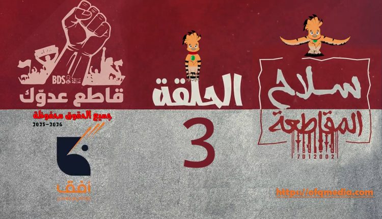 الحلقة الثالثة من #مسلسل_سلاح_المقاطعة إنتاج مؤسسة أفق للإنتاج الفني والإعلامي . #سلاح_المقاطعة