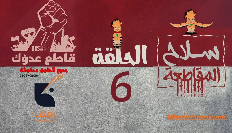 الحلقة السادسة من #مسلسل_سلاح_المقاطعة إنتاج مؤسسة أفق للإنتاج الفني والإعلامي . #سلاح_المقاطعة