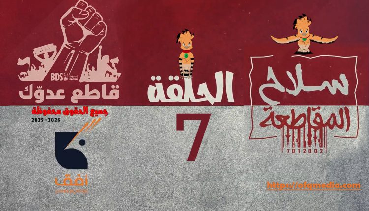 الحلقة السابعة من #مسلسل_سلاح_المقاطعة إنتاج مؤسسة أفق للإنتاج الفني والإعلامي . #سلاح_المقاطعة