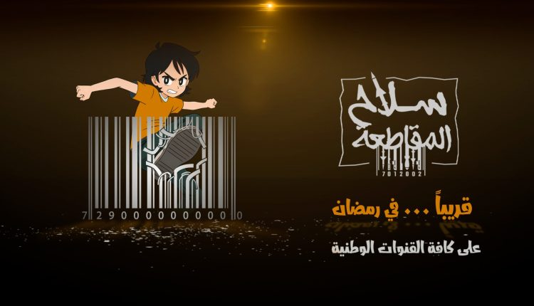 برومو المسلسل الكرتوني اليمني سلاح المقاطعة من إنتاج مؤسسة أفق للإنتاج الفني والإعلامي