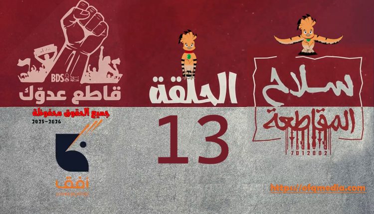 الحلقة الثالثة عشر من #مسلسل_سلاح_المقاطعة إنتاج مؤسسة أفق للإنتاج الفني والإعلامي .