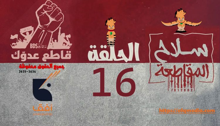 الحلقة السادسة عشر من مسلسل_سلاح_المقاطعة إنتاج مؤسسة أفق للإنتاج الفني والإعلامي