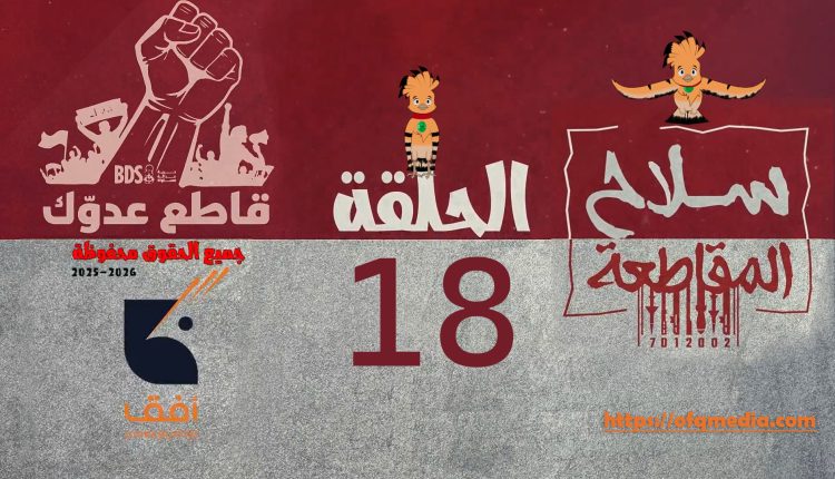   الحلقة   الثامنة  عشر  من مسلسل_سلاح_المقاطعة إنتاج مؤسسة أفق للإنتاج الفني والإعلامي