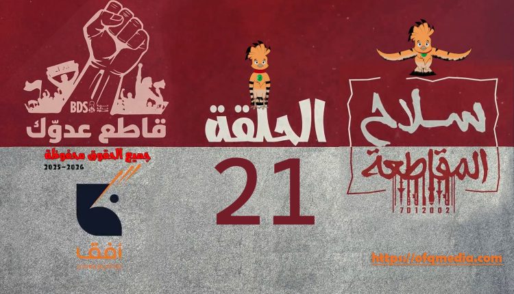 الحلقة الحادية والعشرون من مسلسل_سلاح_المقاطعة إنتاج مؤسسة أفق للإنتاج الفني والإعلامي