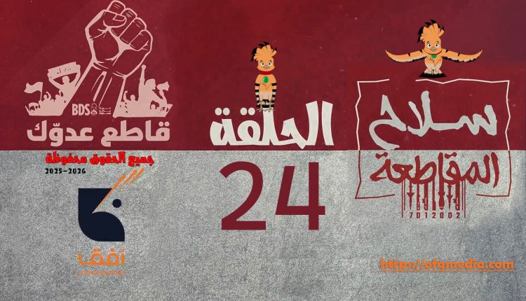 الحلقة الرابعة والعشرون من مسلسل_سلاح_المقاطعة إنتاج مؤسسة أفق للإنتاج الفني والإعلامي