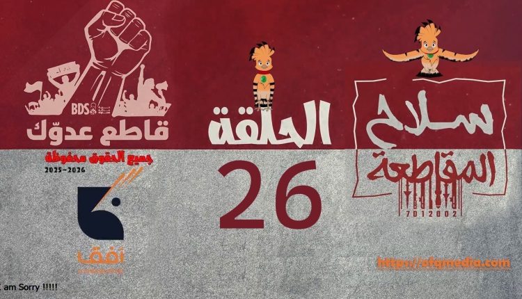 الحلقة السادسة والعشرون من مسلسل_سلاح_المقاطعة إنتاج مؤسسة أفق للإنتاج الفني والإعلامي