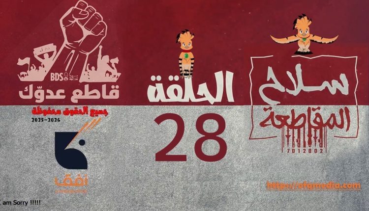 الحلقة الثامنة والعشرون من مسلسل_سلاح_المقاطعة إنتاج مؤسسة أفق للإنتاج الفني والإعلامي